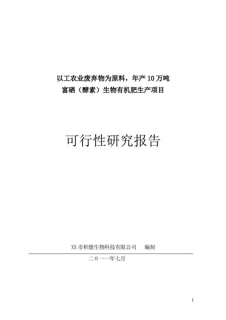 年产10万吨富硒（酵素）生物有机肥生产项目可行性研究报告