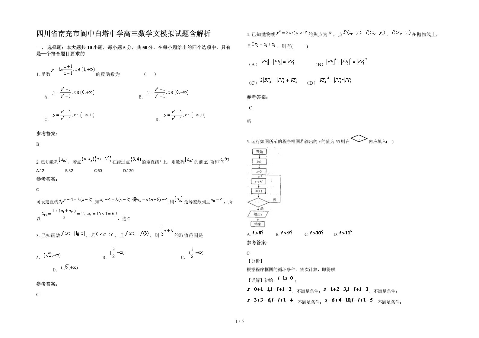 四川省南充市阆中白塔中学高三数学文模拟试题含解析