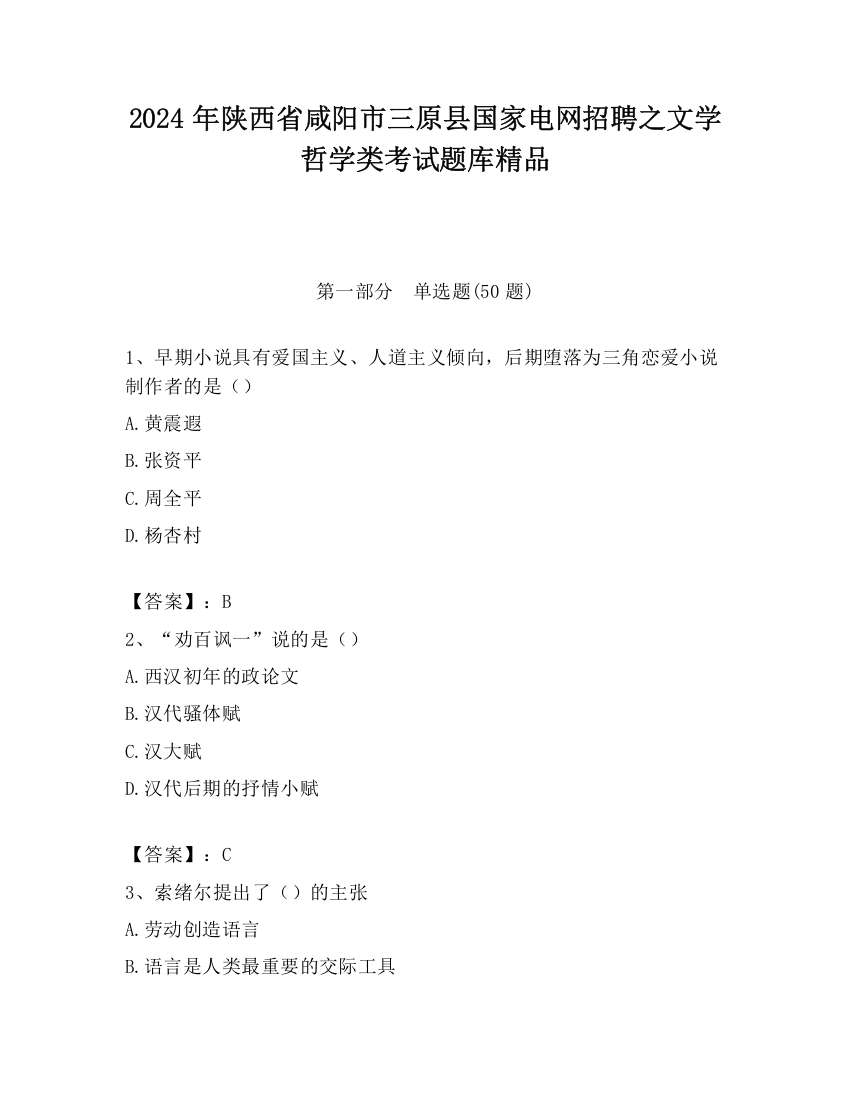 2024年陕西省咸阳市三原县国家电网招聘之文学哲学类考试题库精品