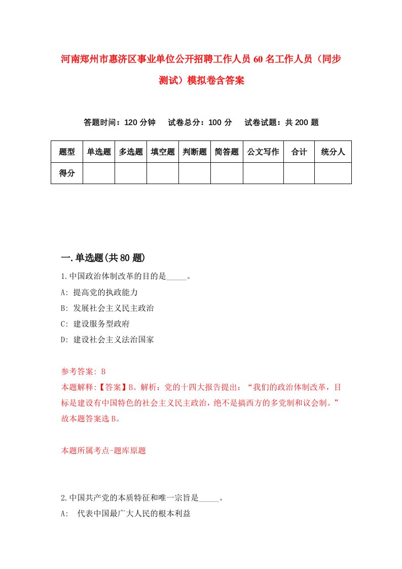 河南郑州市惠济区事业单位公开招聘工作人员60名工作人员同步测试模拟卷含答案0