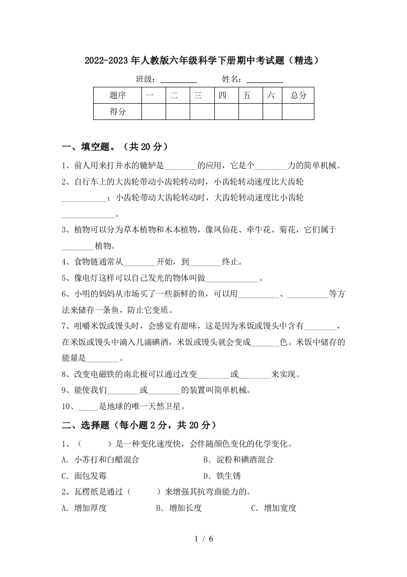 2022-2023年人教版六年级科学下册期中考试题(精选)