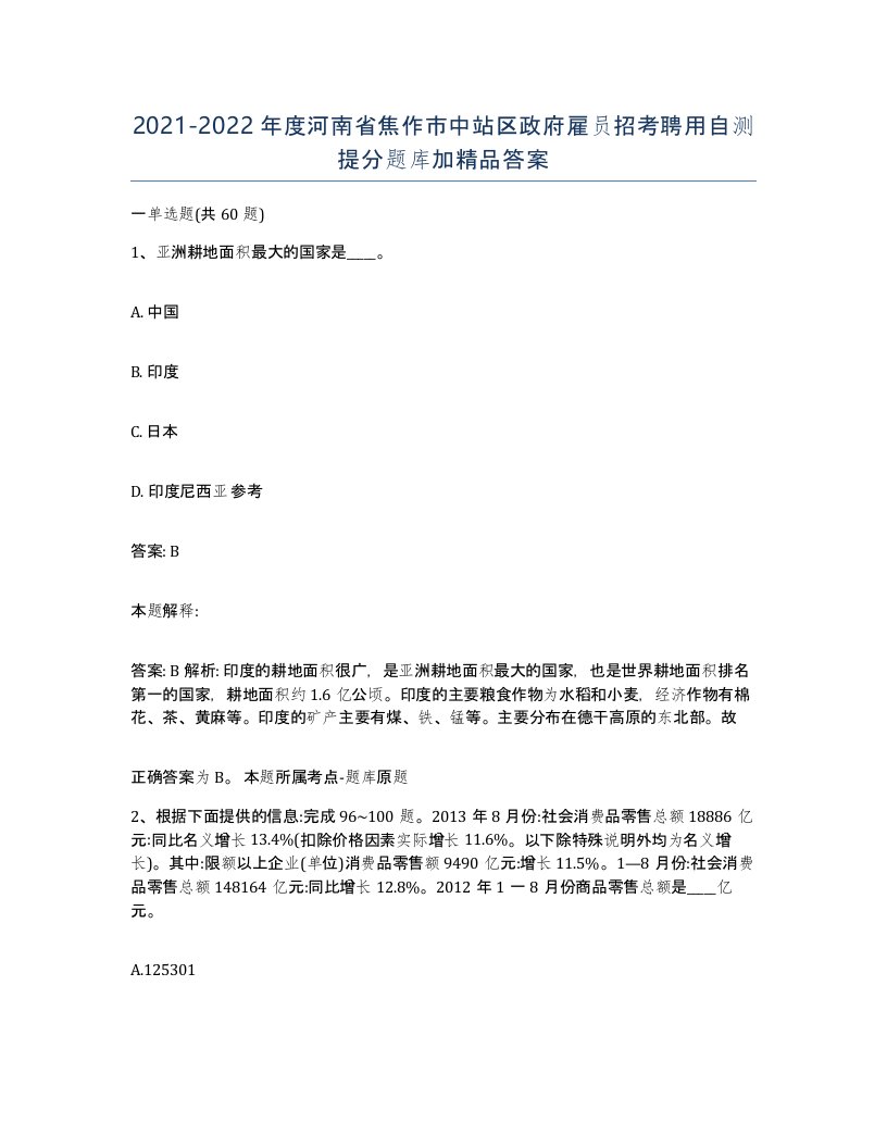 2021-2022年度河南省焦作市中站区政府雇员招考聘用自测提分题库加答案