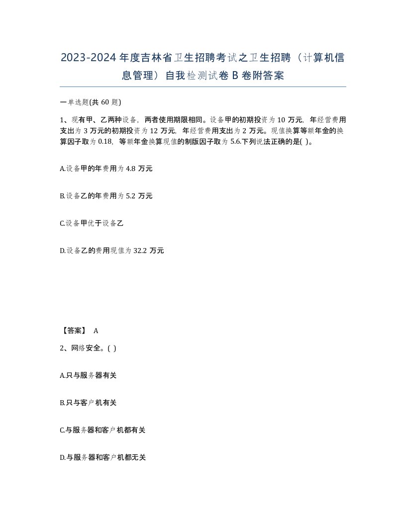 2023-2024年度吉林省卫生招聘考试之卫生招聘计算机信息管理自我检测试卷B卷附答案