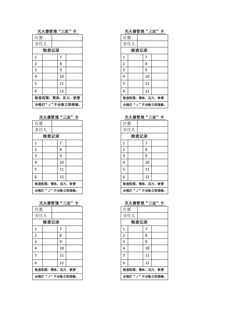 灭火器管理“三定”卡