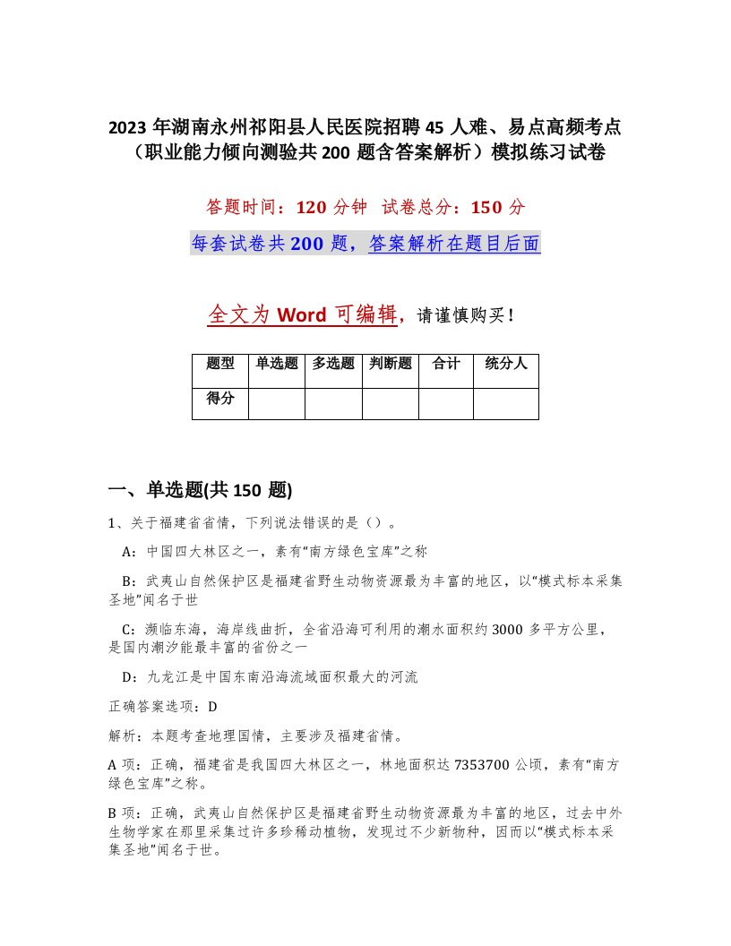 2023年湖南永州祁阳县人民医院招聘45人难易点高频考点职业能力倾向测验共200题含答案解析模拟练习试卷