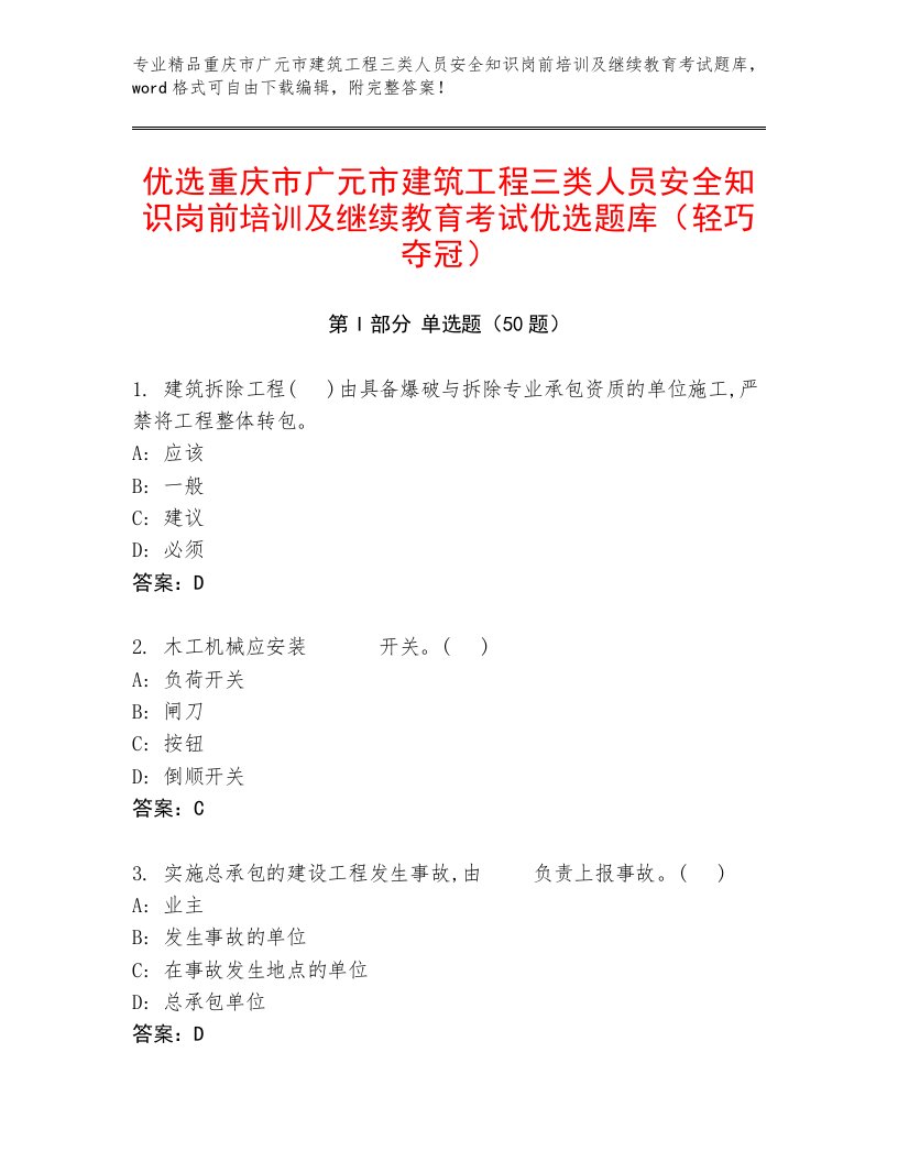 优选重庆市广元市建筑工程三类人员安全知识岗前培训及继续教育考试优选题库（轻巧夺冠）