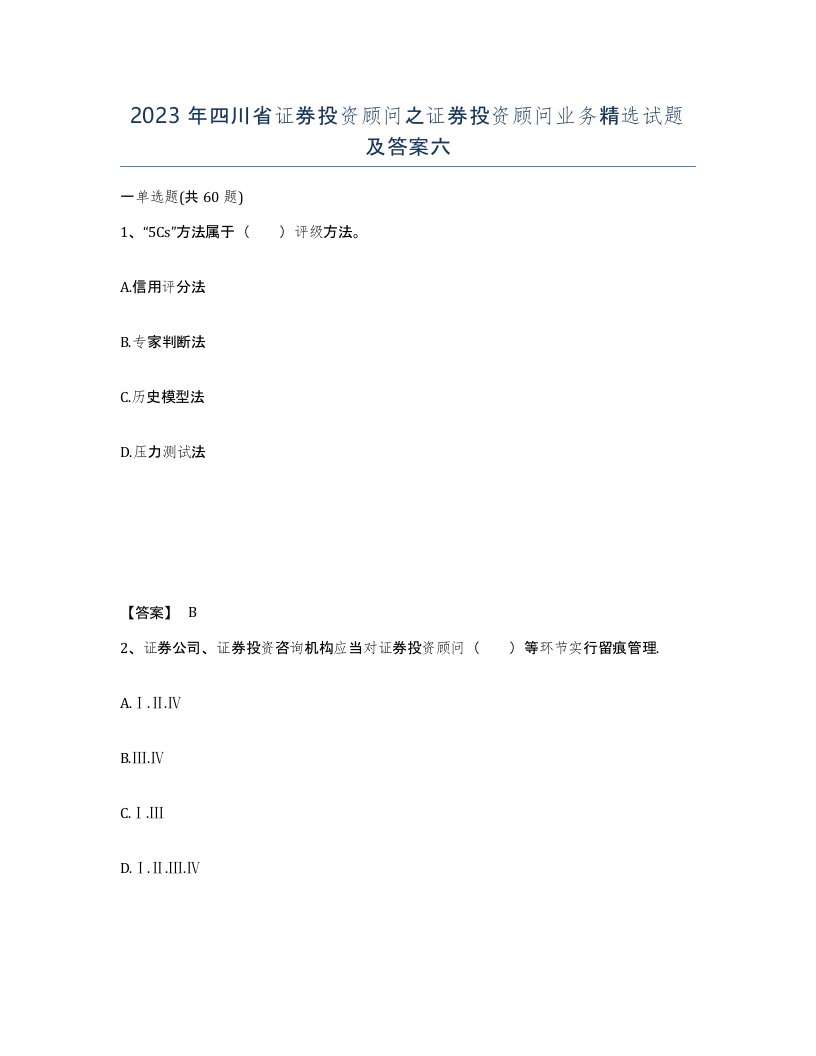 2023年四川省证券投资顾问之证券投资顾问业务试题及答案六