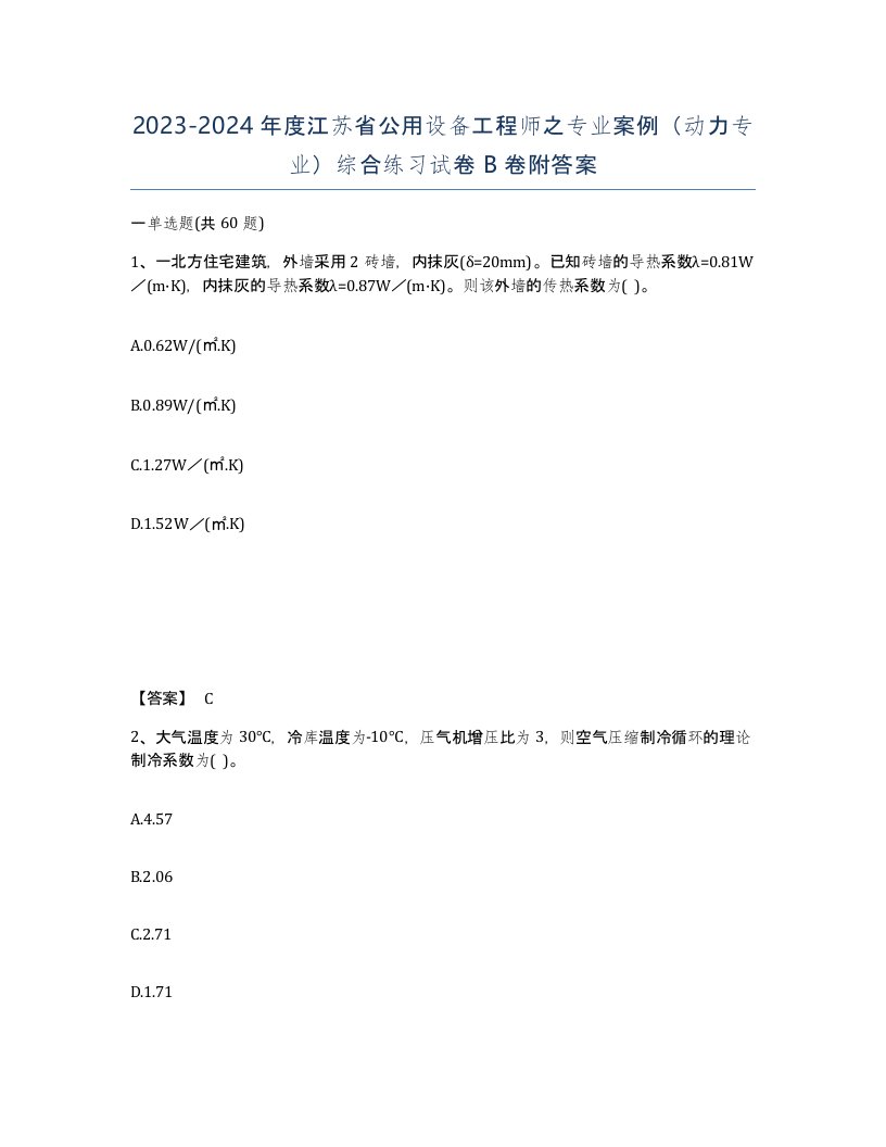 2023-2024年度江苏省公用设备工程师之专业案例动力专业综合练习试卷B卷附答案