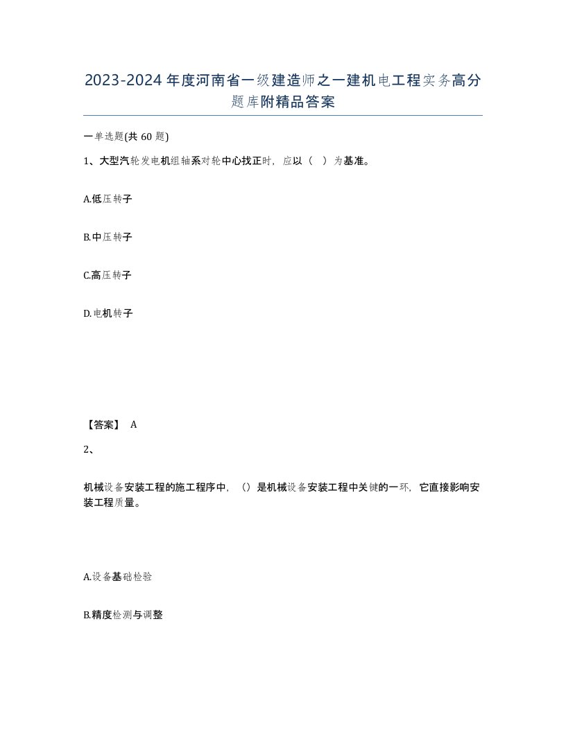 2023-2024年度河南省一级建造师之一建机电工程实务高分题库附答案