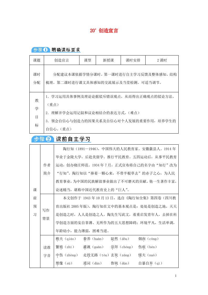 九年级语文上册第五单元20创造宣言教案新人教版