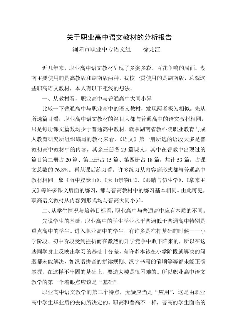 关于职业高中语文教材的分析报告