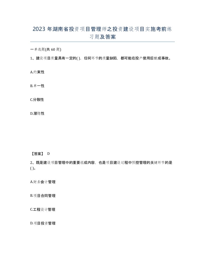 2023年湖南省投资项目管理师之投资建设项目实施考前练习题及答案