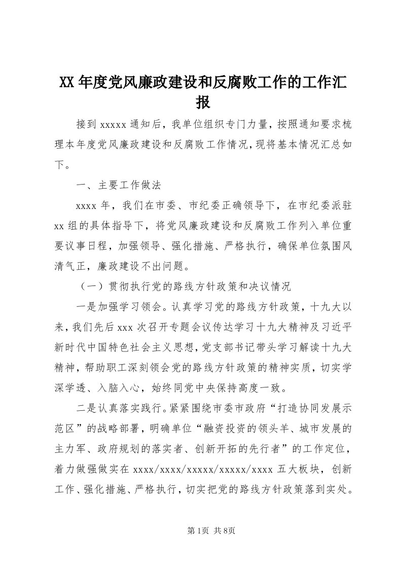 4某年度党风廉政建设和反腐败工作的工作汇报