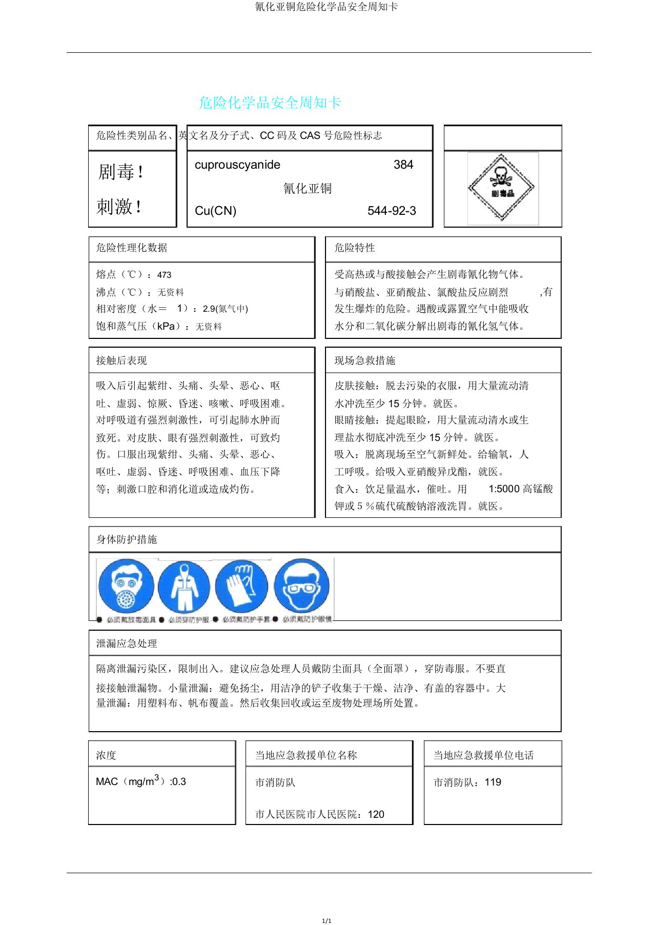 氰化亚铜危险化学品安全周知卡