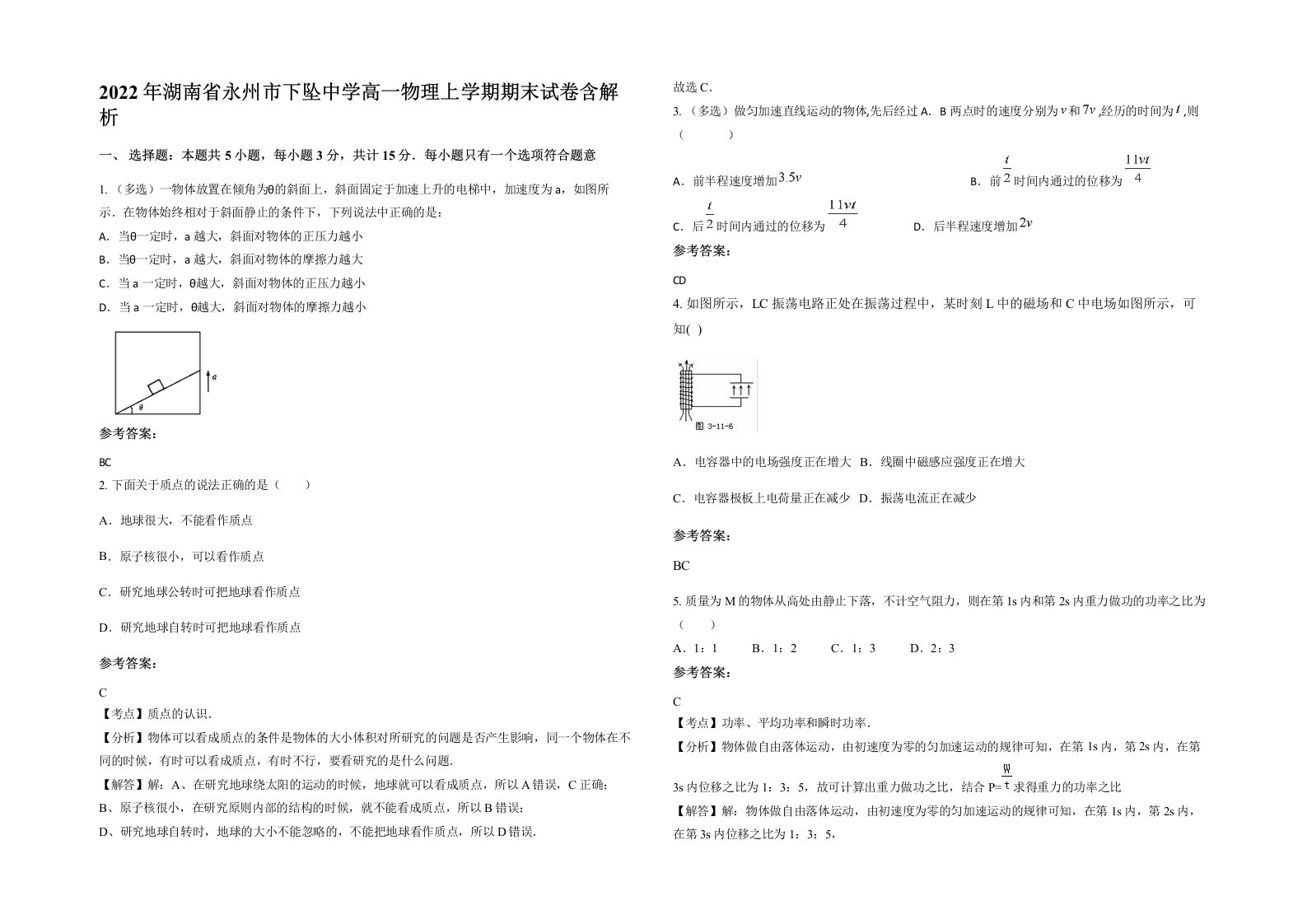 2022年湖南省永州市下坠中学高一物理上学期期末试卷含解析