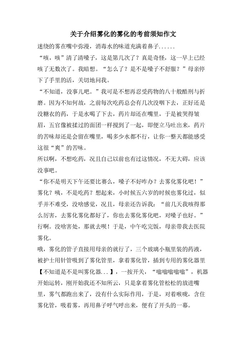 关于介绍雾化的雾化的注意事项作文