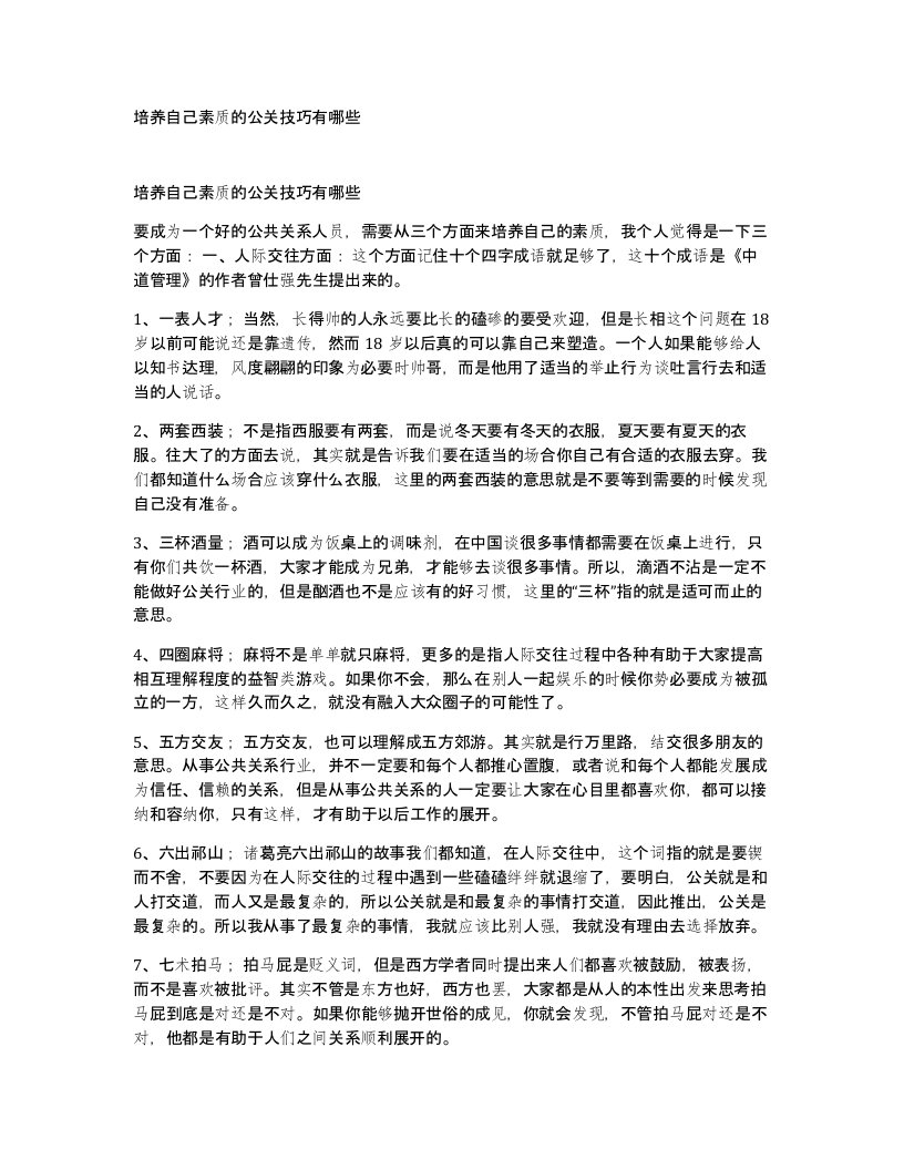 培养自己素质的公关技巧有哪些