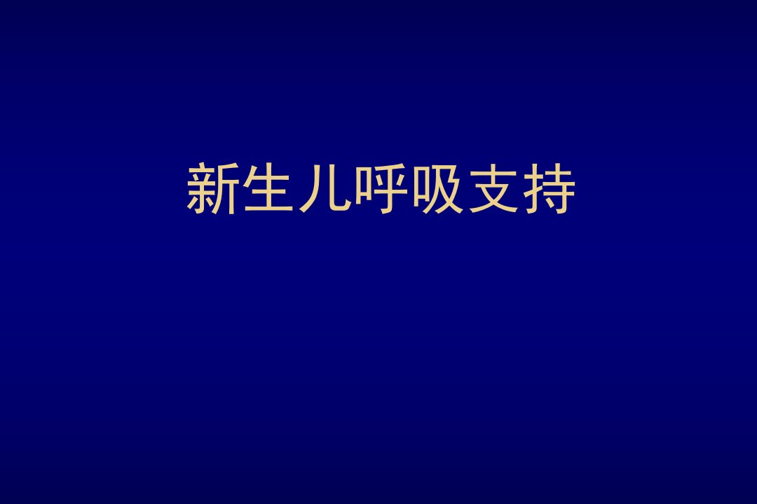 新生儿机械通气PPT演示课件