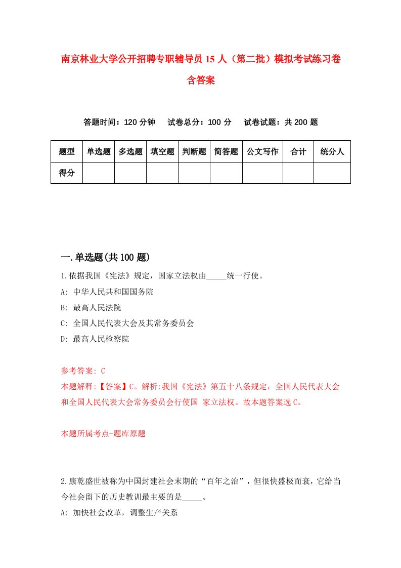 南京林业大学公开招聘专职辅导员15人第二批模拟考试练习卷含答案3