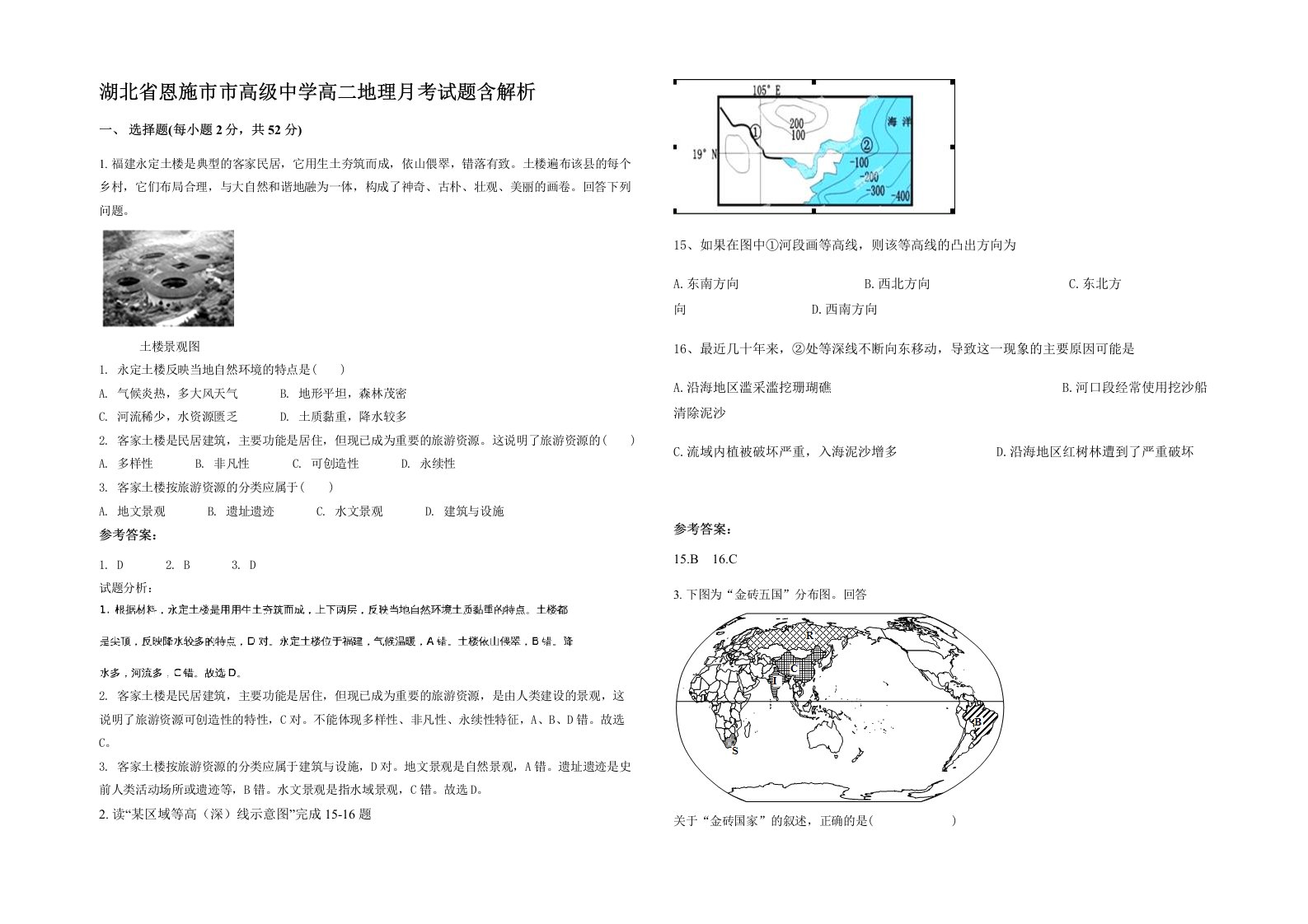 湖北省恩施市市高级中学高二地理月考试题含解析