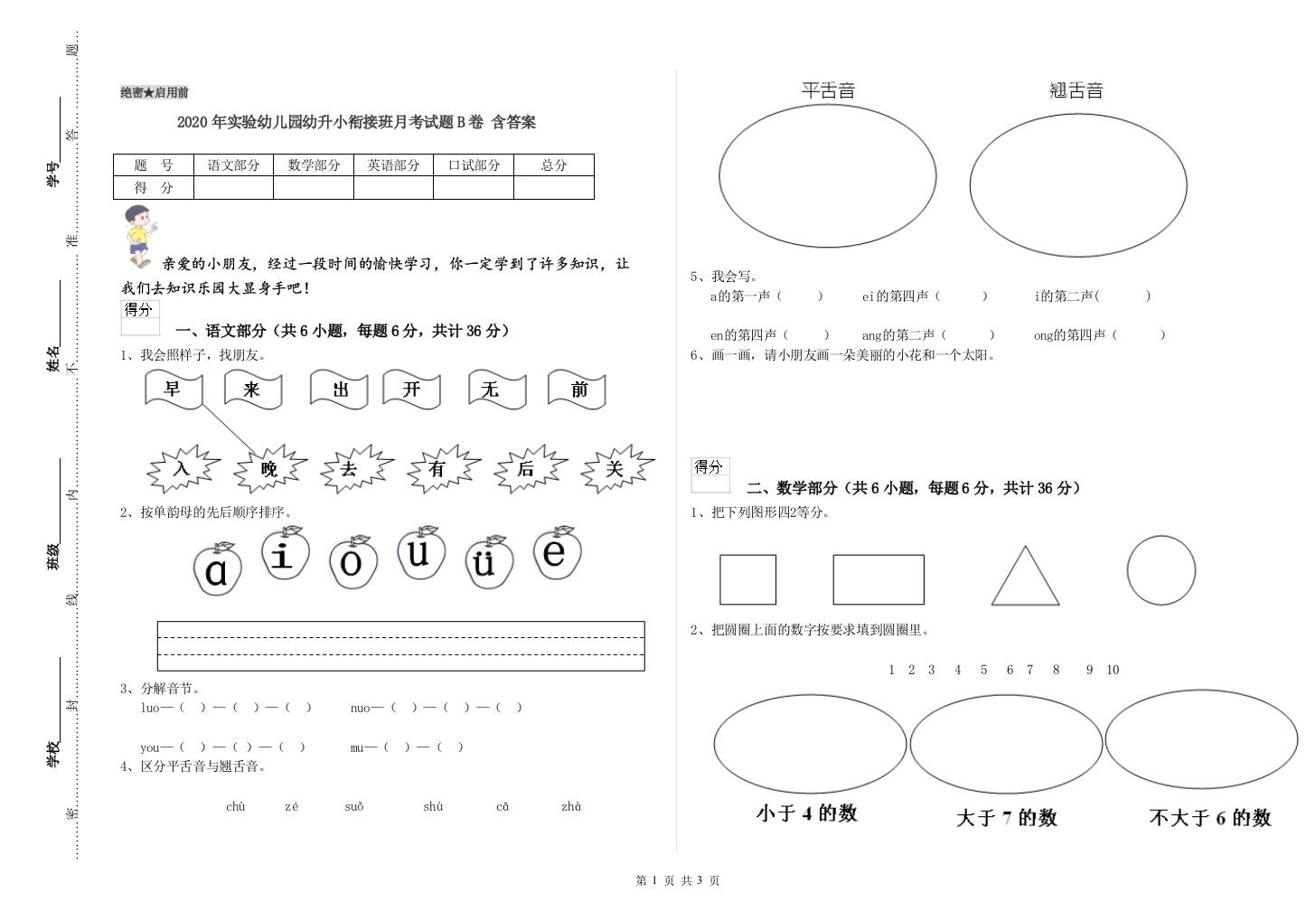 2020年实验幼儿园幼升小衔接班月考试题B卷-含答案