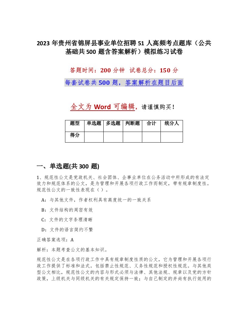 2023年贵州省锦屏县事业单位招聘51人高频考点题库公共基础共500题含答案解析模拟练习试卷