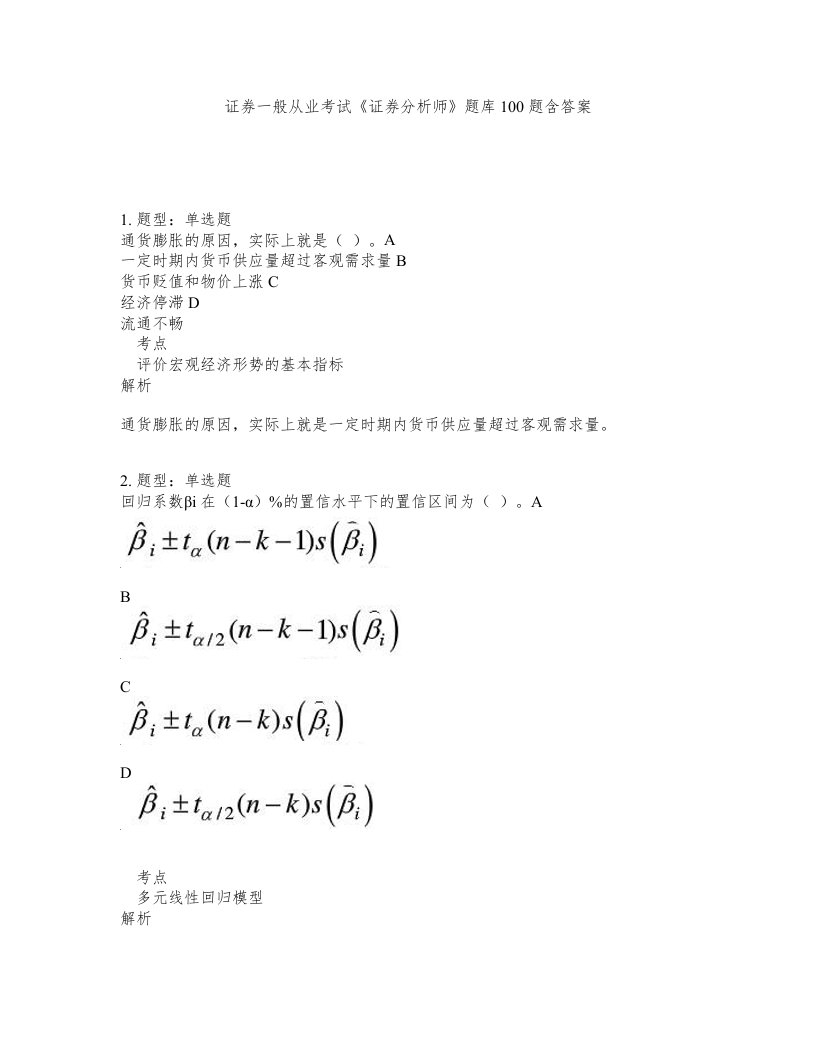 证券一般从业考试证券分析师题库100题含答案第402版