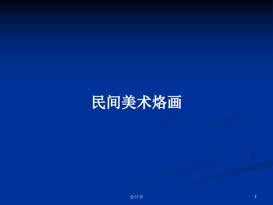 民间美术烙画PPT教案