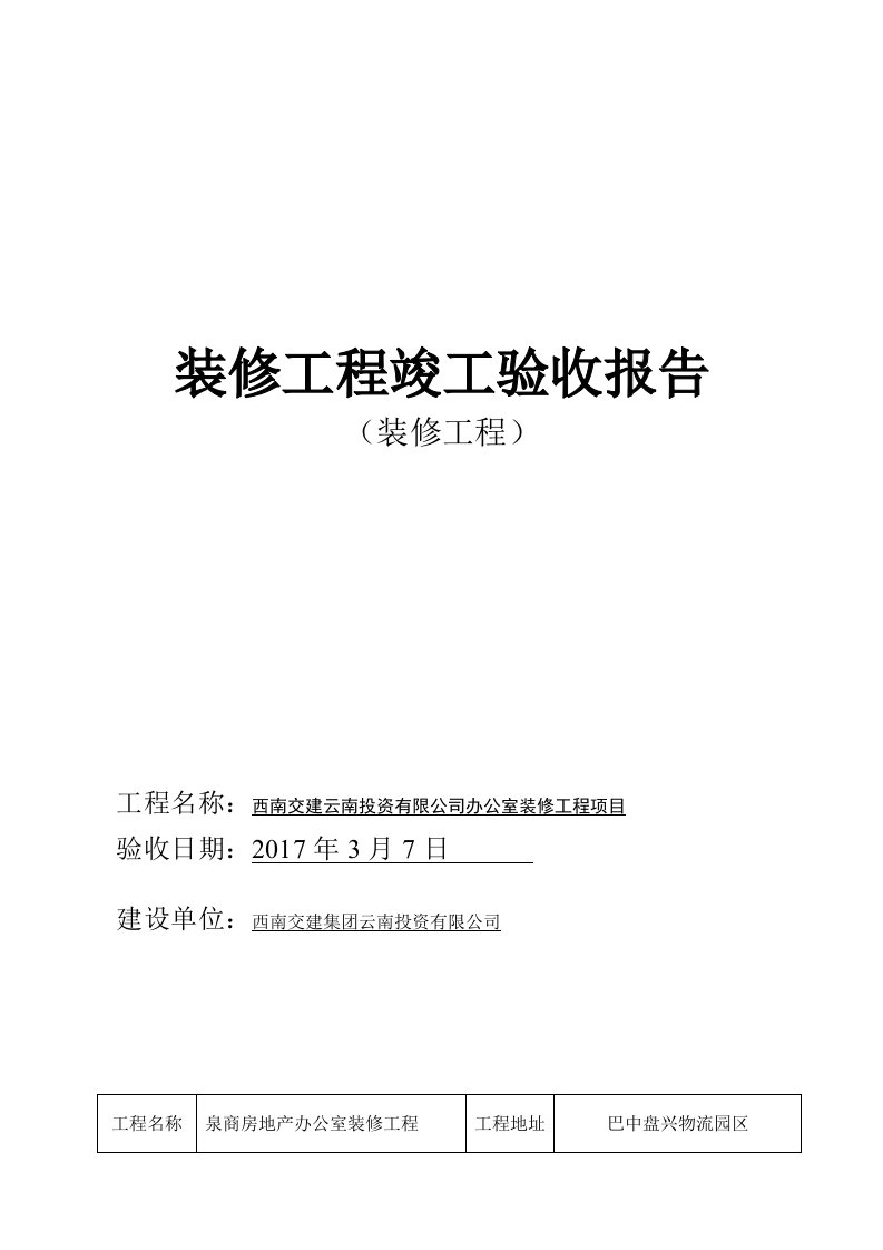 装修工程竣工验收报告模板