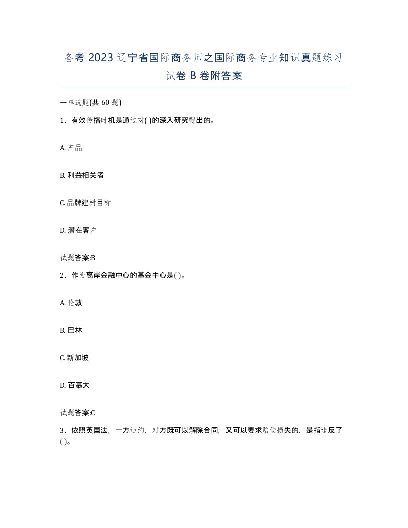 备考2023辽宁省国际商务师之国际商务专业知识真题练习试卷B卷附答案