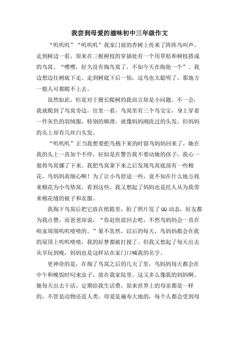 我尝到母爱的滋味初中三年级作文