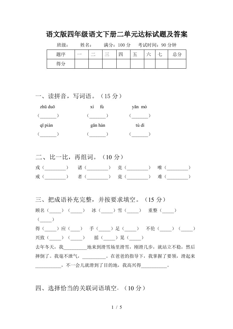 语文版四年级语文下册二单元达标试题及答案