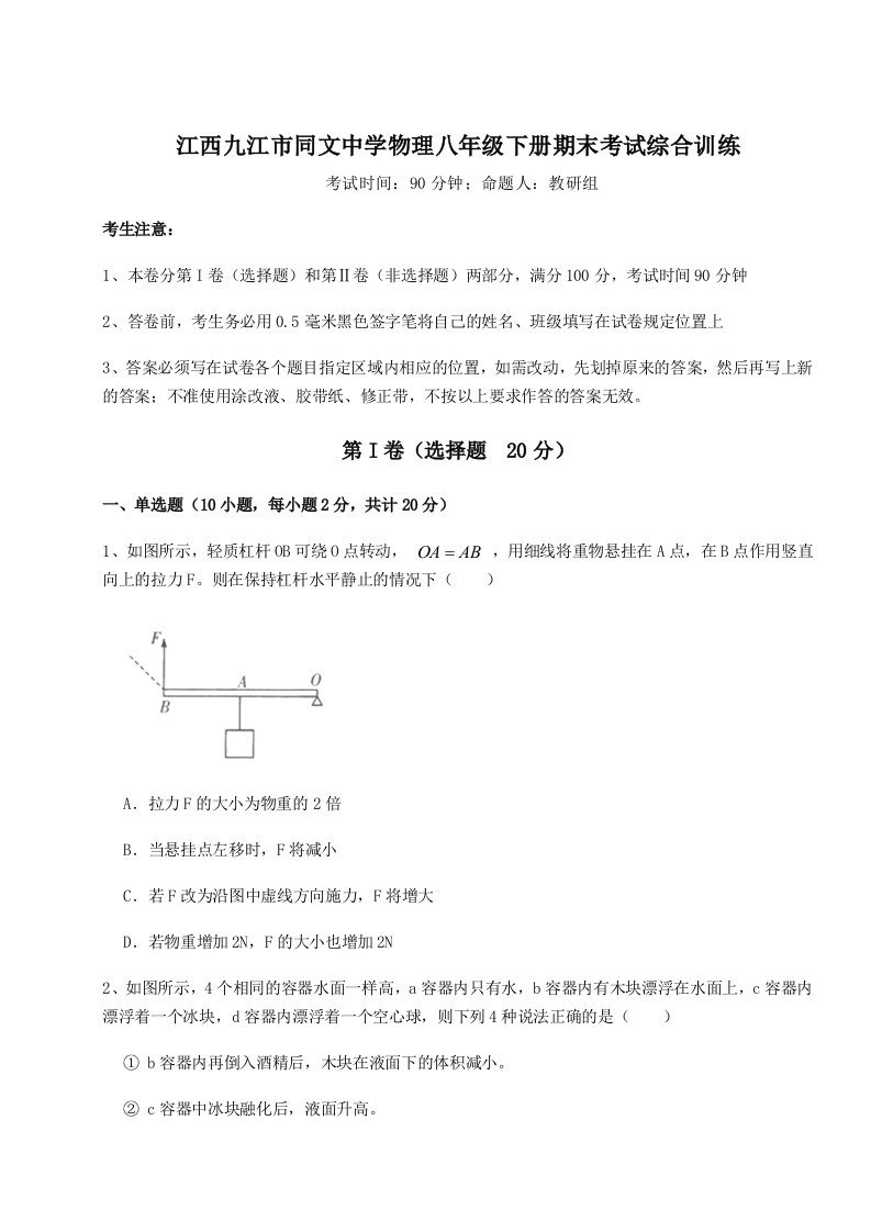 基础强化江西九江市同文中学物理八年级下册期末考试综合训练试题（含详细解析）