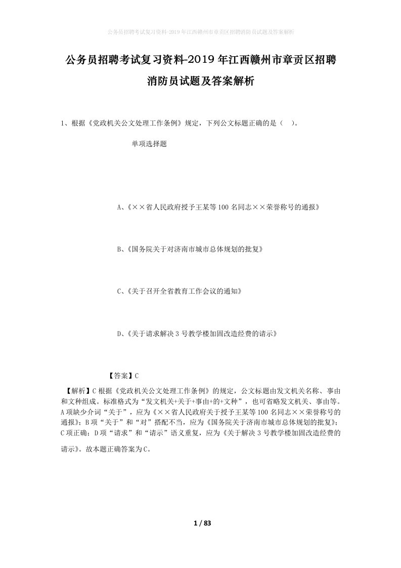 公务员招聘考试复习资料-2019年江西赣州市章贡区招聘消防员试题及答案解析