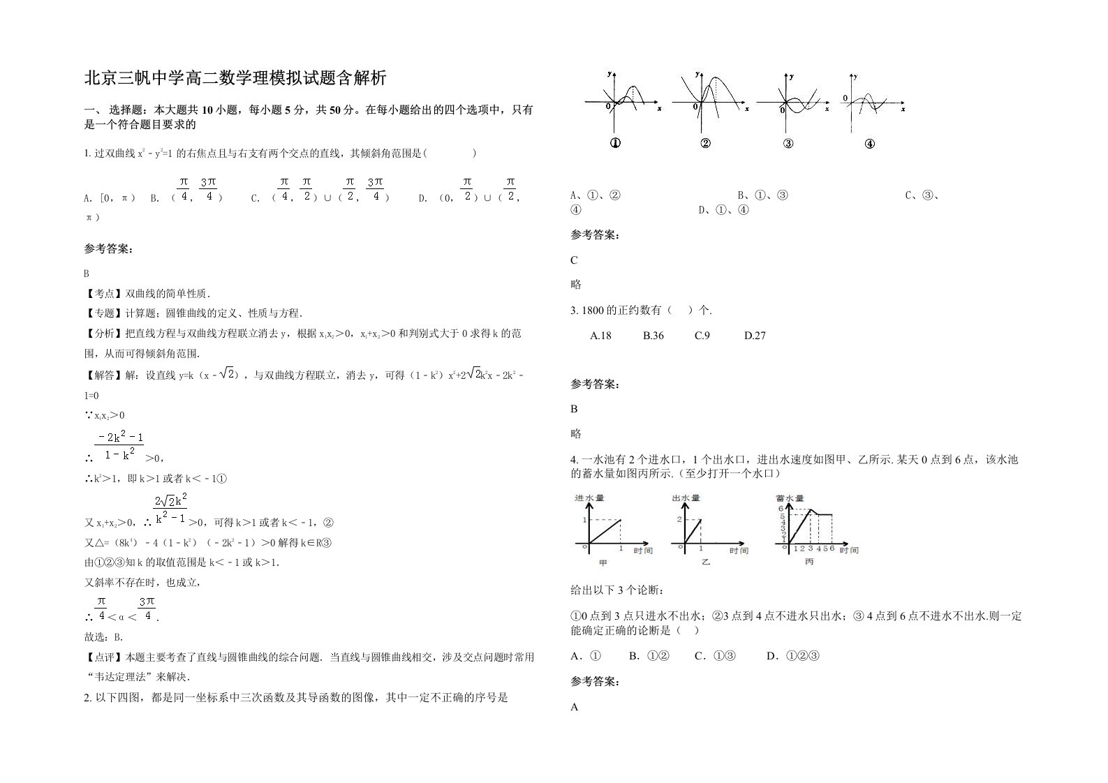 北京三帆中学高二数学理模拟试题含解析