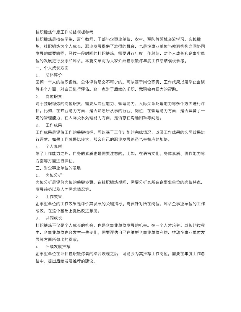 挂职锻炼年度工作总结模板参考