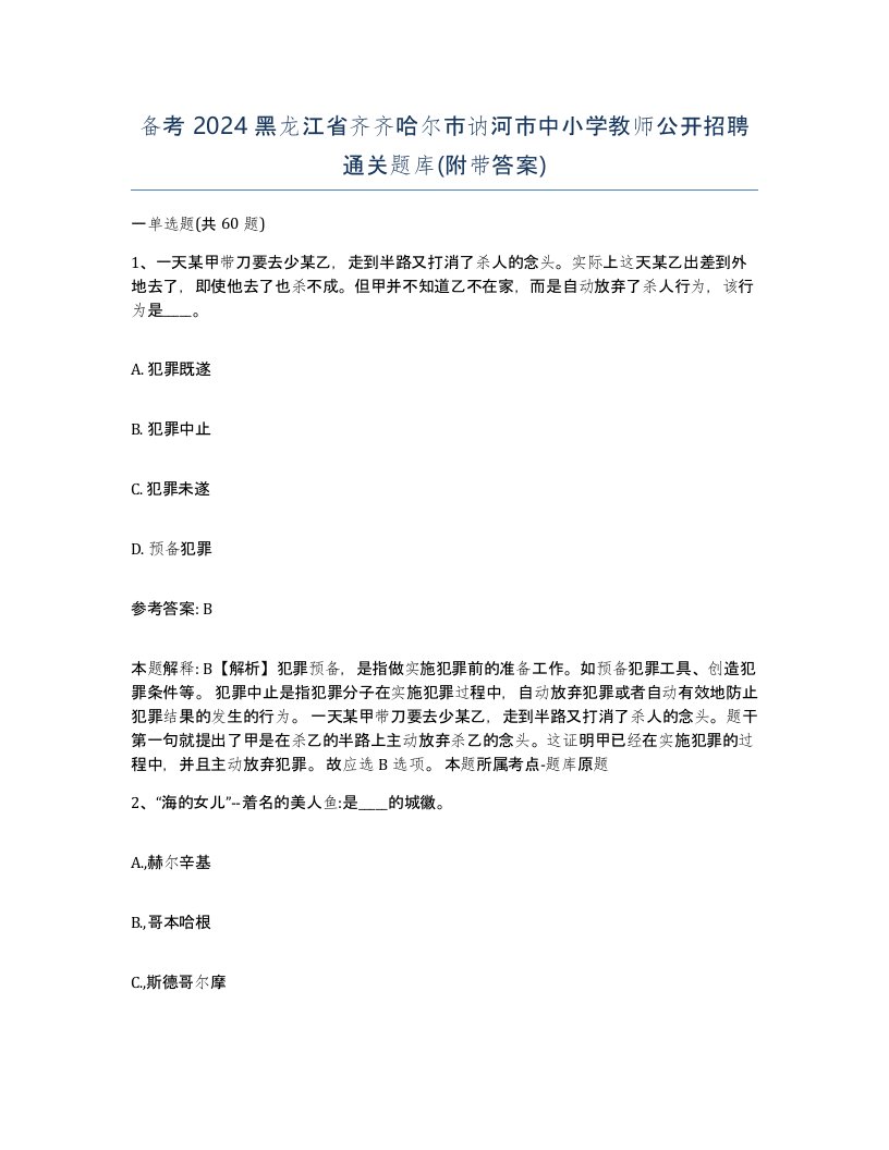 备考2024黑龙江省齐齐哈尔市讷河市中小学教师公开招聘通关题库附带答案