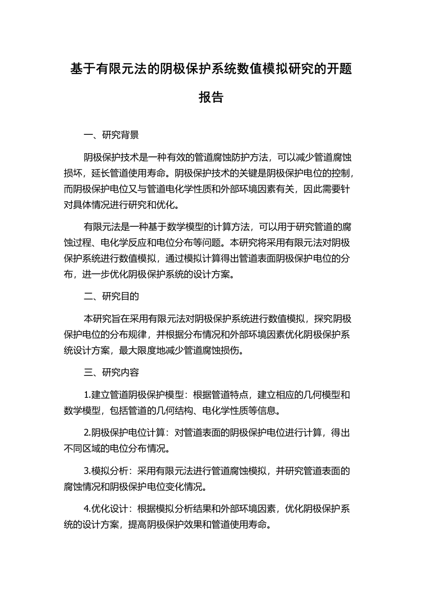 基于有限元法的阴极保护系统数值模拟研究的开题报告