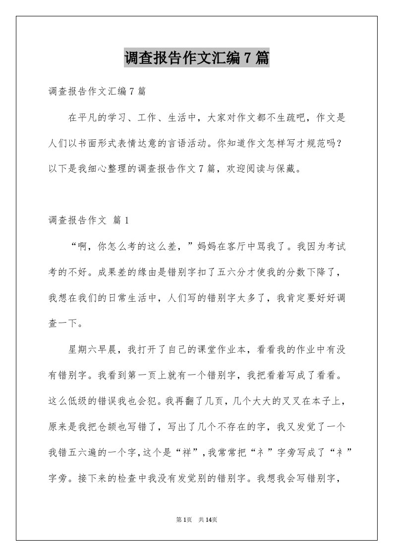 调查报告作文汇编7篇范文