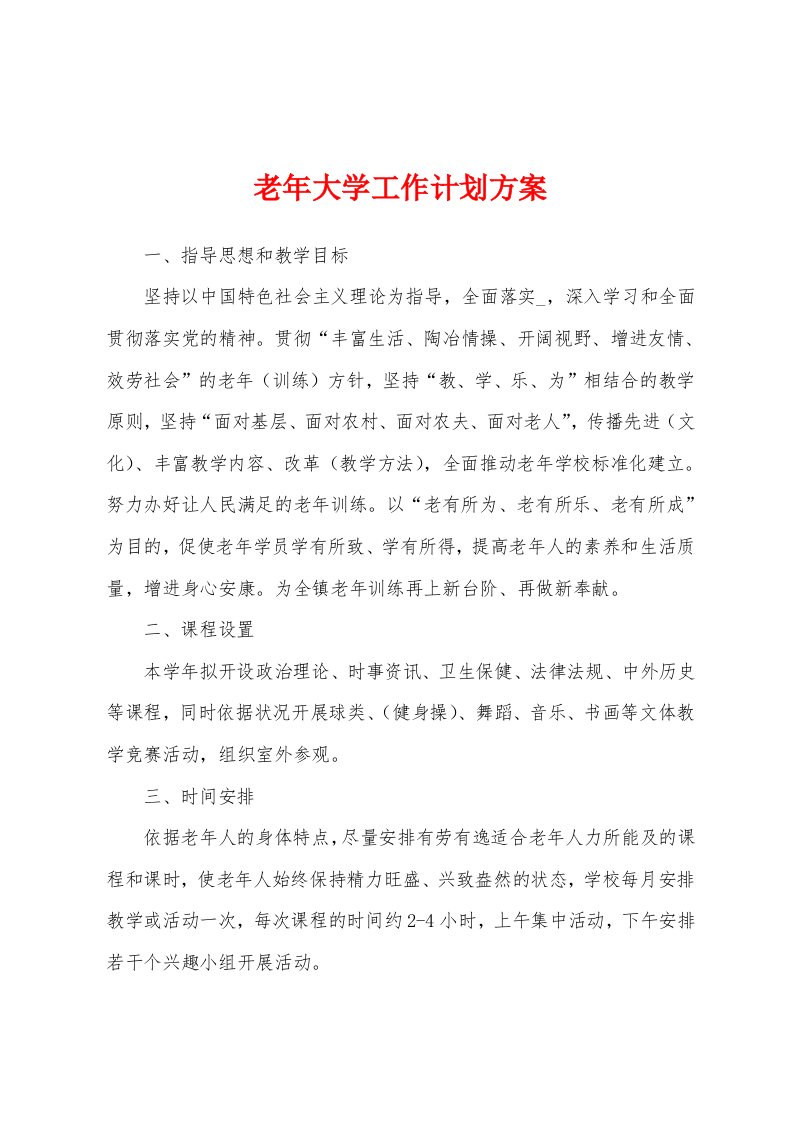 老年大学工作计划方案