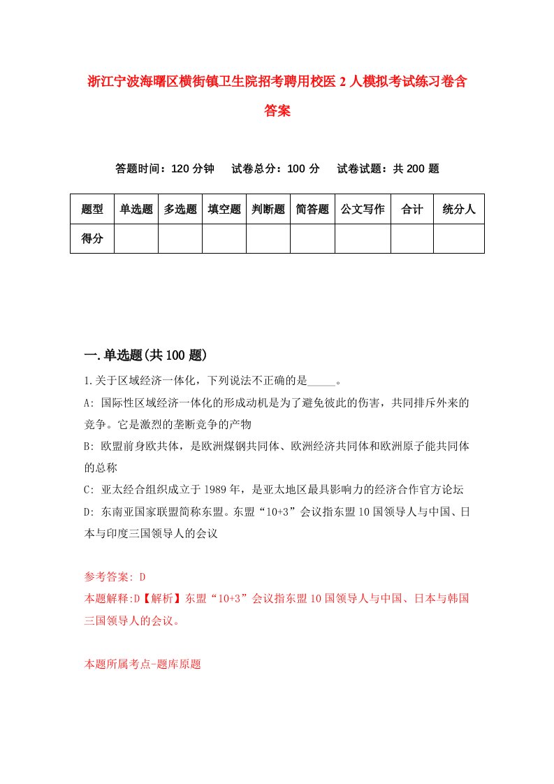 浙江宁波海曙区横街镇卫生院招考聘用校医2人模拟考试练习卷含答案第7版