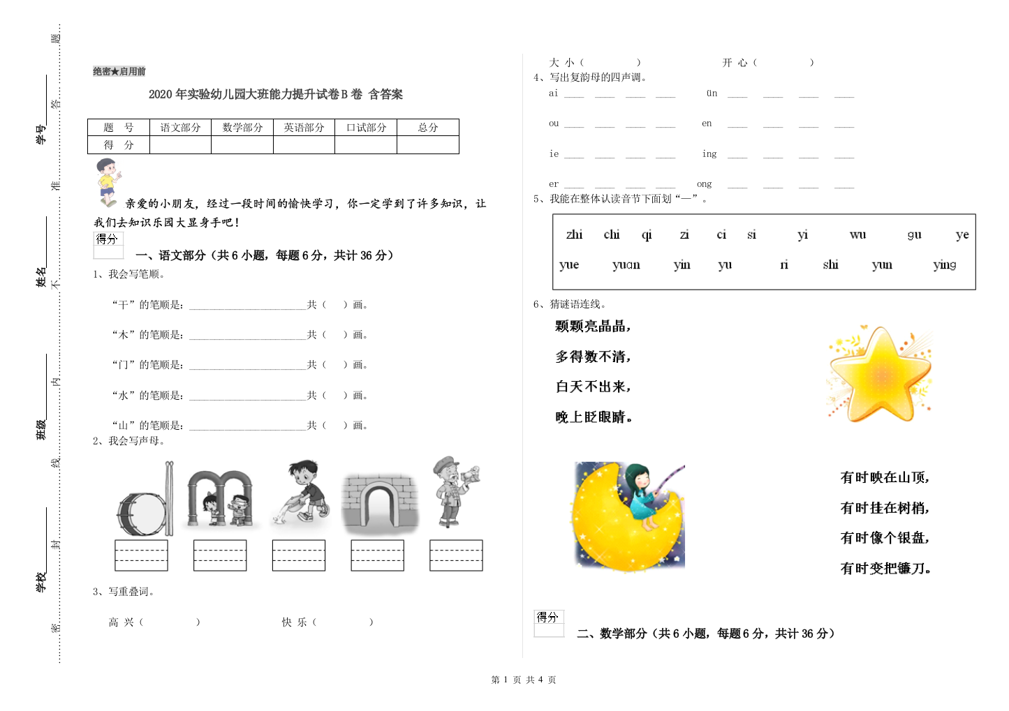 2020年实验幼儿园大班能力提升试卷B卷-含答案