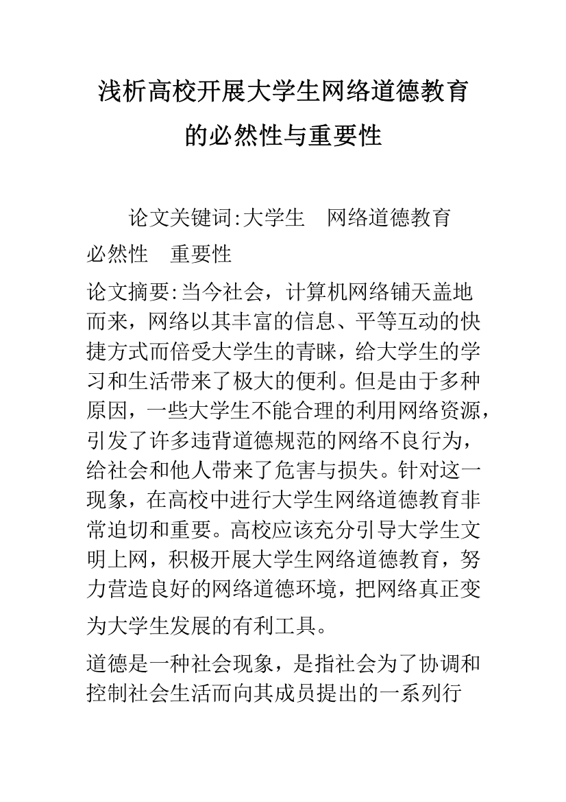 浅析高校开展大学生网络道德教育的必然性与重要性