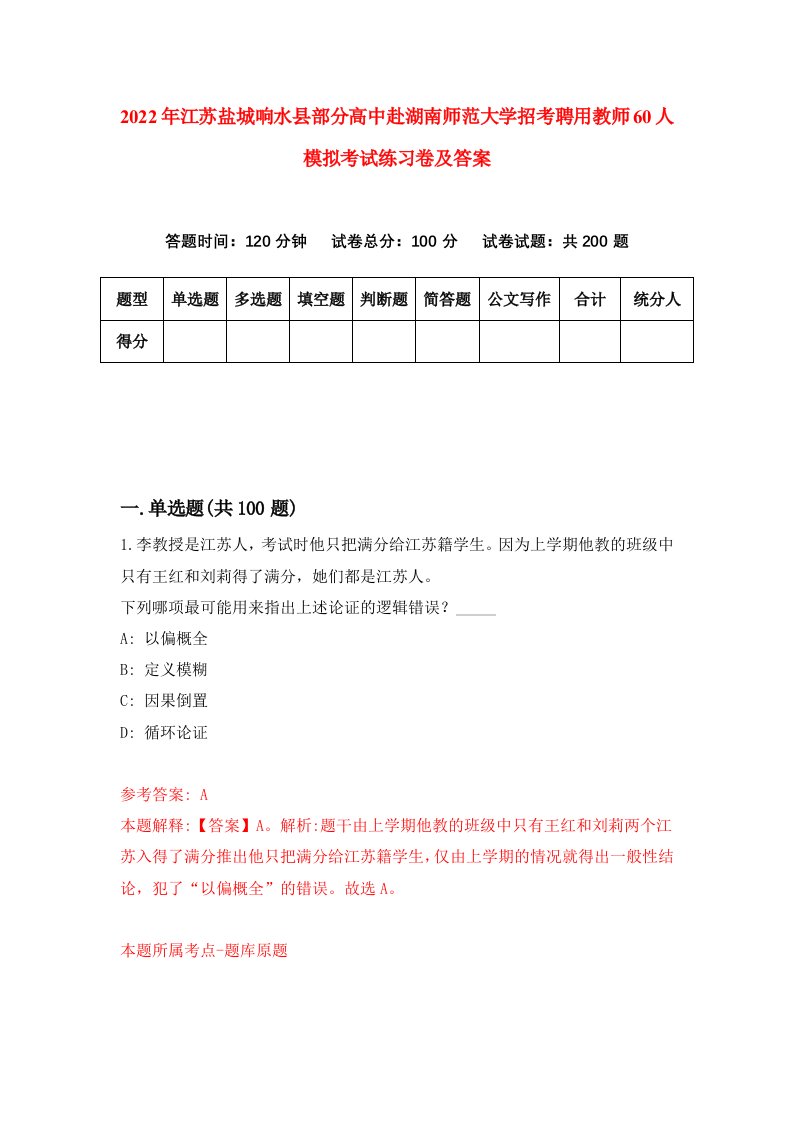 2022年江苏盐城响水县部分高中赴湖南师范大学招考聘用教师60人模拟考试练习卷及答案第4套