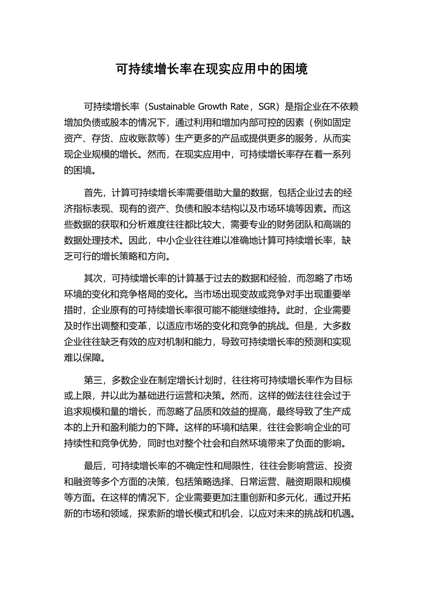 可持续增长率在现实应用中的困境