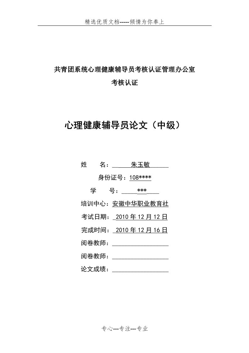 心理健康辅导员个人成长分析报告(共5页)