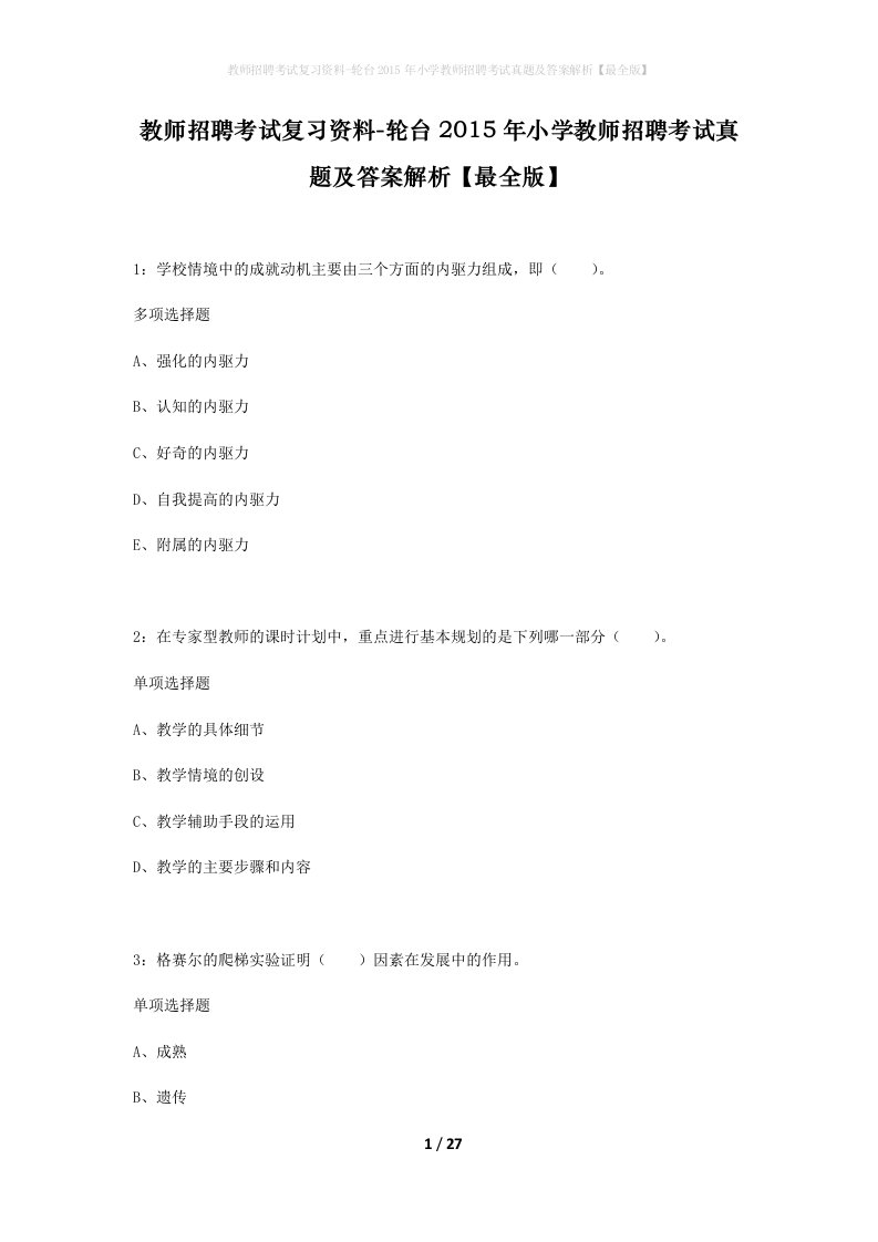 教师招聘考试复习资料-轮台2015年小学教师招聘考试真题及答案解析最全版