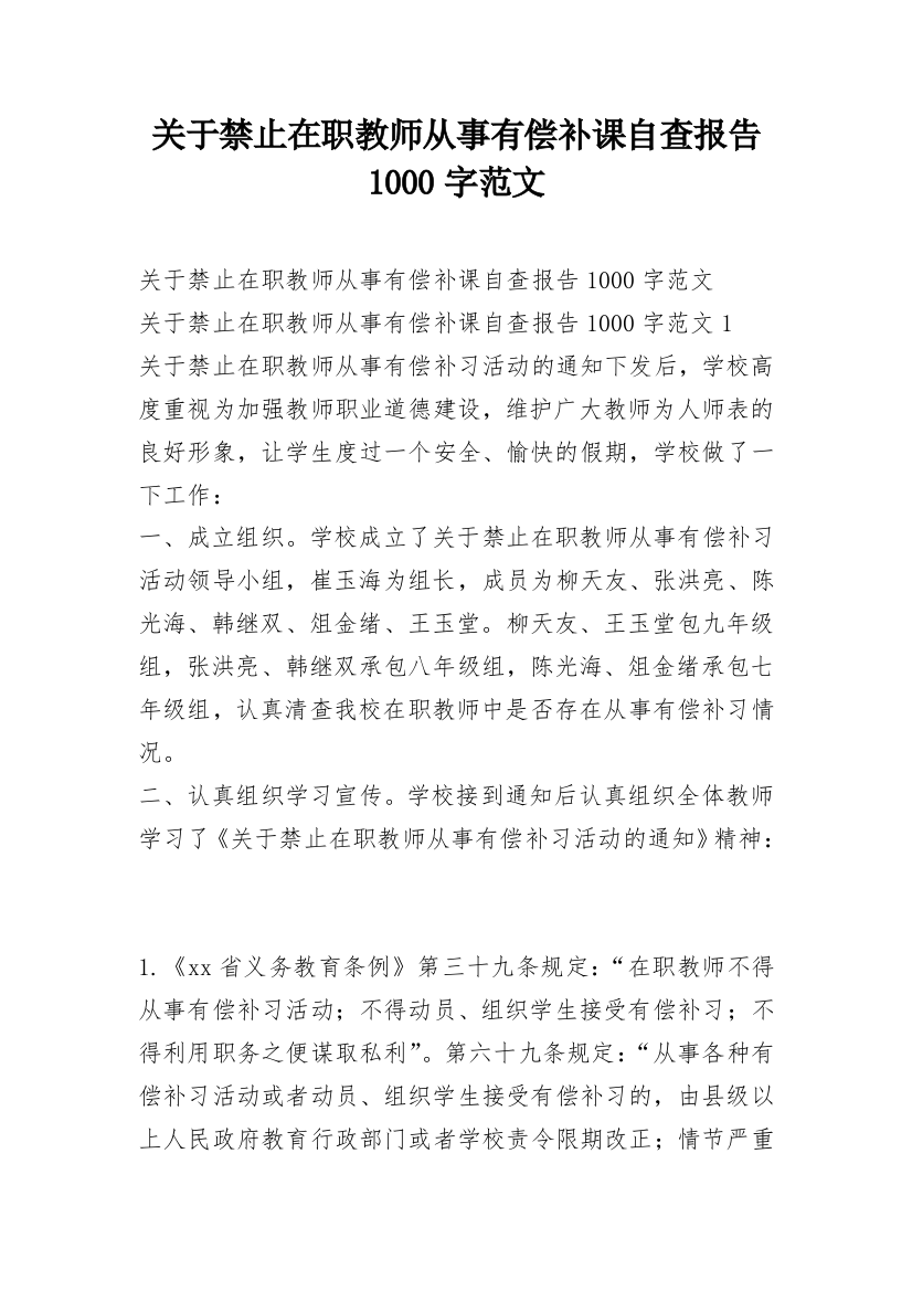 关于禁止在职教师从事有偿补课自查报告1000字范文