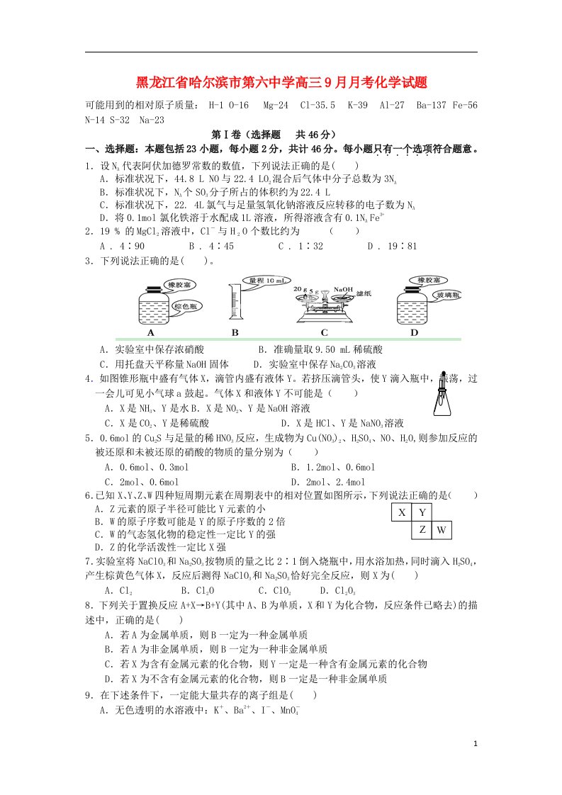 黑龙江省哈尔滨市第六中学高三化学9月月考试题新人教版