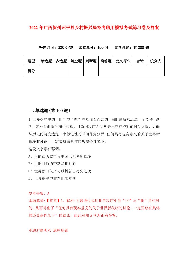 2022年广西贺州昭平县乡村振兴局招考聘用模拟考试练习卷及答案第5卷